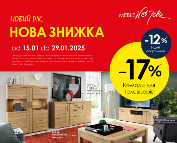 Новий рік, нова знижка