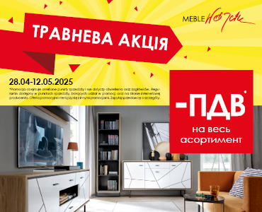 Купуйте без ПДВ! Тільки до 12 травня з Meble Wójcik!