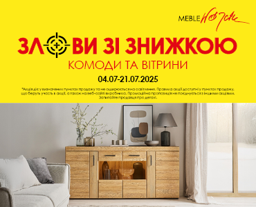 Злови зі знижкою комоди та вітрини!