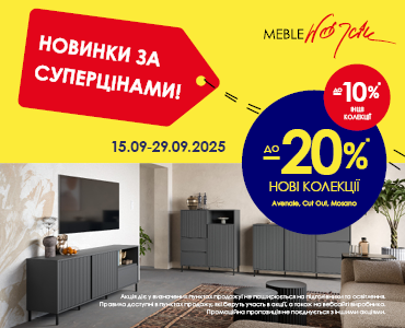 Новинки за супер цінами! До -20% на прем'єри