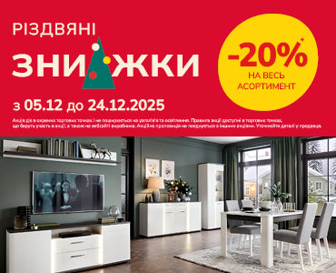 Різдвяні знижки -20% на весь асортимент