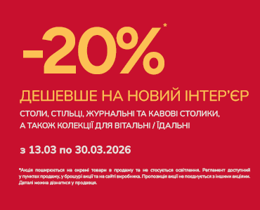 -20% дешевше на новий інтер’єр
