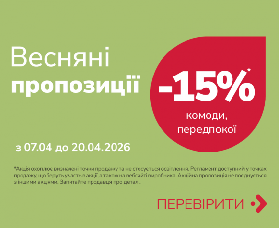 Весняні акції — отримайте 15% знижки на комоди та меблі для передпокою